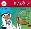 Arabic Club Readers: Red Band: Where's the Sparrow? (Arabic Club Red Readers) AC11