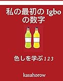 Colour and Learn 1 2 3 My First Japanese-Igbo Counting Book