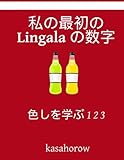 Colour and Learn 1 2 3 My First Japanese-Lingala Counting Book