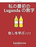 Colour and Learn 1 2 3 My First Japanese-Luganda Counting Book