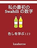 kasahorow My First Japanese-Swahili Counting Book