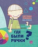 Russian Kids Book Adventures Of Little Hands Rychki Russian Edition