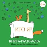What Am I Kto Ja Russian Edition Activity Coloring Book Raskraska