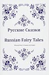 Russkie Skazki. Russian Fairy Tales. Bilingual Book in Russian and English: Dual Language Russian Folk Tales for Kids (Russian-English Edition) (Russian and English Edition)