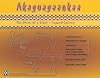 Akaguagaankaa, The Story of a Giant (Math in a Cultural Context)