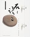 Nothingness: Talk to a Stone