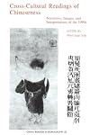 Cross Cultural Readings of Chinseness: Narratives, Images, and Interpretations of the 1990s (China Research Monograph)