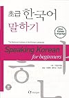 Speaking Korean for Beginners