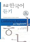 Listening Korean for Beginners w/ CDs