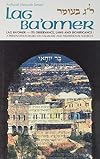 Lag Ba'omer - Its Observance, Laws, and Significance