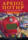 Harry Potter and the Philosopher's Stone (Ancient Greek Edition)