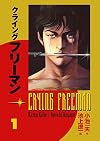 Crying Freeman, Volume 1