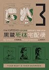 The Kurosagi Corpse Delivery Service, Volume 3
