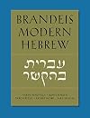 Brandeis Modern Hebrew