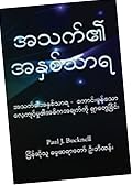 ကောင်းမွန်သော အိမ်ထောင်တစ်ရပ်တည်ဆောက်ခြင်း/