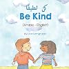 Be Kind (Arabic-English) كن لطيفًا (Language Lizard Bilingual Living in Harmony) (Arabic Edition)