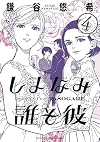 Our Dreams at Dusk: Shimanami Tasogare, Volume 4