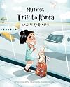 My First Trip to Korea: Bilingual Korean-English Children's Book