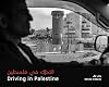 Driving in Palestine التحرّك في فلسطين