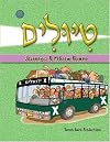 Tiyulim - Journeys: A Hebrew Primer