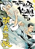 Book cover for “Infinite Kung Fu”
