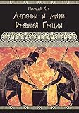 Legendy I Mify Drevney Gretsii Greek Myths And Legends Illustrated Russian Edition
