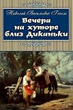 Vechera Na Hutore Bliz Dikanki Classics In Russian Russian Edition