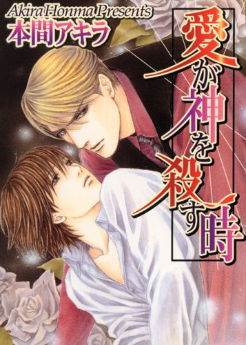 A Love That Conquers Gods — Akira Honma · 2008