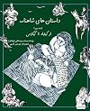 FA160 Stories of Shahnameh vol. 2 (Persian/Farsi Edition)