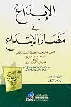الإبداع في مضار الابتداع (al-Ibdāʻ fī maḍār al-ibtidāʻ)