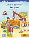 Auf der Baustelle (Deutsch-Russisch): Zweisprachiges Kinderbuch: Kinderbuch Deutsch-Russisch