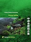 Ancient Chinese Architecture Series, Vernacular Dwellings