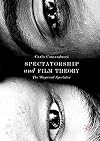 Spectatorship and Film Theory: The Wayward Spectator