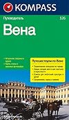 Вена: Путеводитель