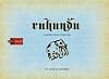 RUHUNDU: A South Asian True-Tale