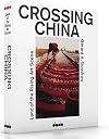 Crossing China: Land of the Rising Art Scene