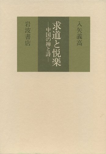 増補　求道と悦楽　中国の禅と詩（岩波現代文庫 学術258）