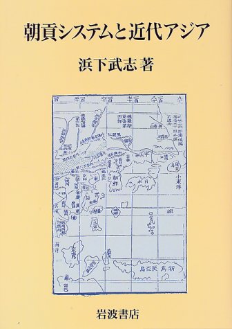 朝貢システムと近代アジア