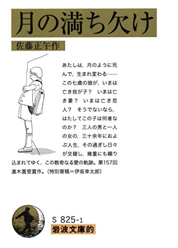 岩波文庫的 月の満ち欠け