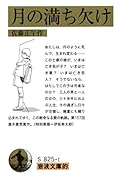 岩波文庫的 月の満ち欠け