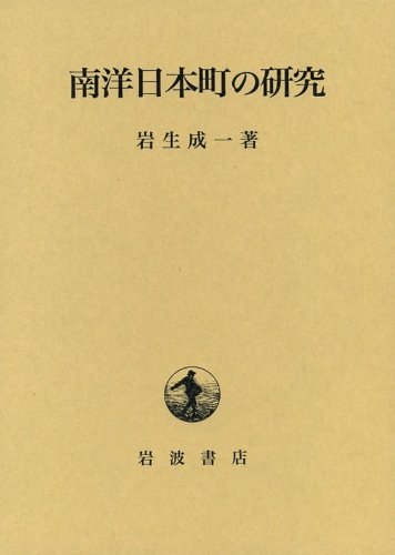 南洋日本町の研究
