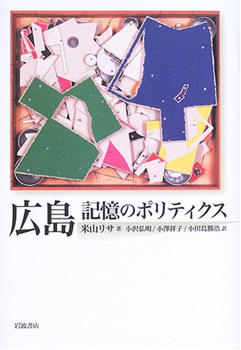 広島 記憶のポリティクス