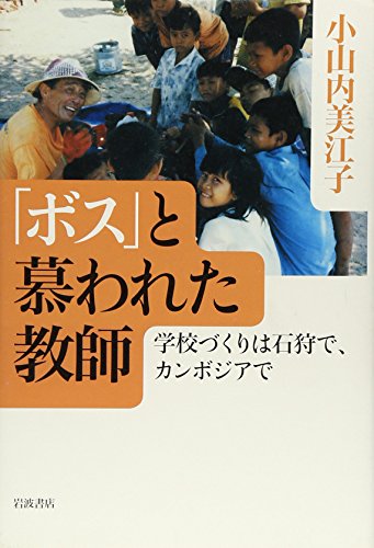 「ボス」と慕われた教師 学校づくりは石狩で、カンボジアで