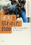 「ボス」と慕われた教師 学校づくりは石狩で、カンボジアで