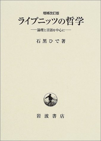 ライプニッツの哲学 増補改訂版 論理と言語を中心に