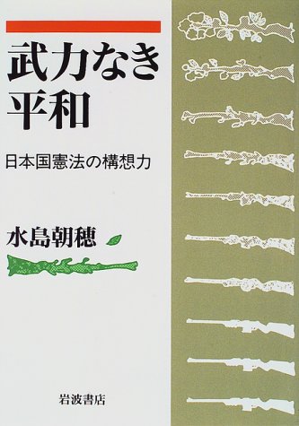 武力なき平和 日本国憲法の構想力 武力なき平和 日本国憲法の構想力