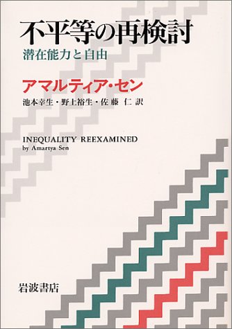 不平等の再検討 潜在能力と自由 の表紙