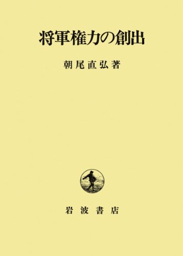 将軍権力の創出