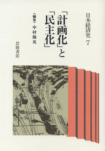 「計画化」と「民主化」 (日本経済史 7)