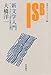 新文学入門―T・イーグルトン『文学とは何か』を読む (岩波セミナーブックス)